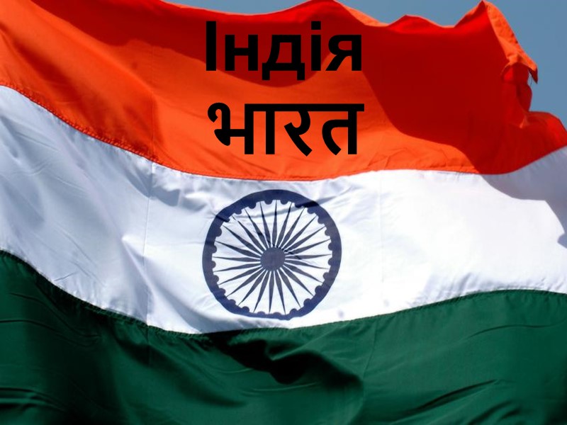 Індія भारत